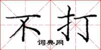 庞中华不打楷书怎么写