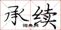 庞中华承续楷书怎么写