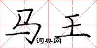 庞中华马王楷书怎么写