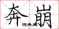 庞中华奔崩楷书怎么写