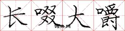 庞中华长啜大嚼楷书怎么写