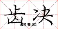 庞中华齿决楷书怎么写