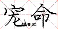 庞中华宠命楷书怎么写