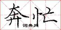 庞中华奔忙楷书怎么写