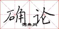 侯登峰确论楷书怎么写