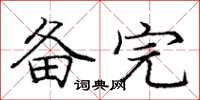 庞中华备完楷书怎么写