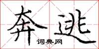 庞中华奔逃楷书怎么写