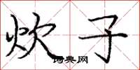 庞中华炊子楷书怎么写
