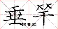庞中华垂竿楷书怎么写