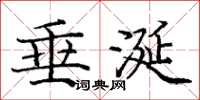 庞中华垂涎楷书怎么写