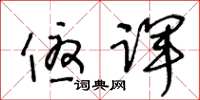 王冬龄优诨草书怎么写
