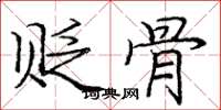 庞中华贬骨楷书怎么写