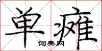 庞中华单瘫楷书怎么写
