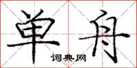庞中华单舟楷书怎么写