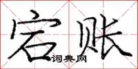 庞中华宕账楷书怎么写