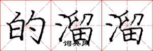 庞中华的溜溜楷书怎么写