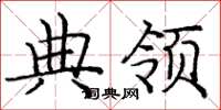 庞中华典领楷书怎么写