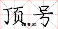 庞中华顶号楷书怎么写