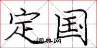 庞中华定国楷书怎么写