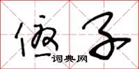 王冬龄优子草书怎么写