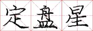 庞中华定盘星楷书怎么写