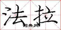 庞中华法拉楷书怎么写