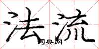 庞中华法流楷书怎么写