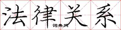 庞中华法律关系楷书怎么写