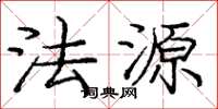 庞中华法源楷书怎么写
