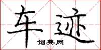 庞中华车迹楷书怎么写