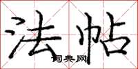 庞中华法帖楷书怎么写