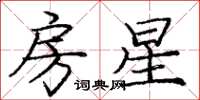 庞中华房星楷书怎么写