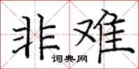 庞中华非难楷书怎么写