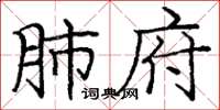 庞中华肺府楷书怎么写