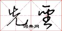 王冬龄先圣草书怎么写