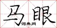 庞中华马眼楷书怎么写