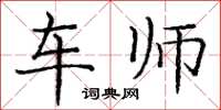 庞中华车师楷书怎么写