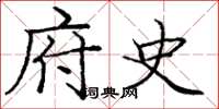 庞中华府史楷书怎么写