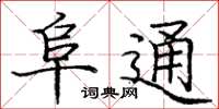 庞中华阜通楷书怎么写