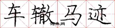 庞中华车辙马迹楷书怎么写