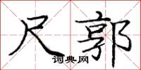 庞中华尺郭楷书怎么写