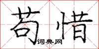 庞中华苟惜楷书怎么写