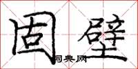 庞中华固壁楷书怎么写