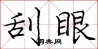 庞中华刮眼楷书怎么写