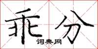 庞中华乖分楷书怎么写