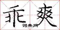 庞中华乖爽楷书怎么写