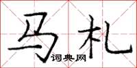庞中华马札楷书怎么写