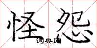 庞中华怪怨楷书怎么写
