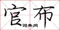 庞中华官布楷书怎么写
