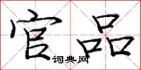 庞中华官品楷书怎么写